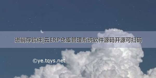 进销存软件|云ERP仓库管理系统软件源码开源可扫码