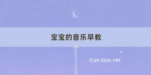 宝宝的音乐早教