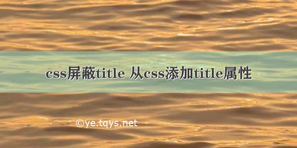 css屏蔽title 从css添加title属性