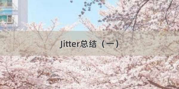 Jitter总结（一）