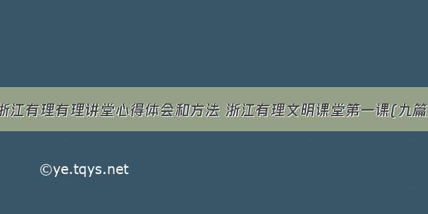 浙江有理有理讲堂心得体会和方法 浙江有理文明课堂第一课(九篇)