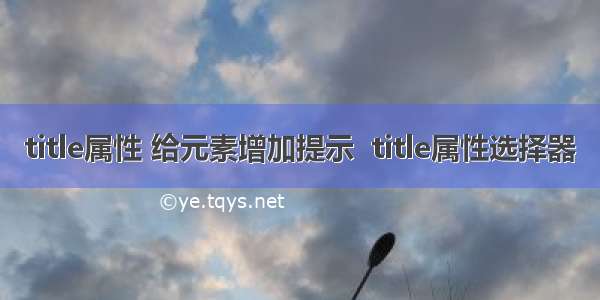 title属性 给元素增加提示  title属性选择器