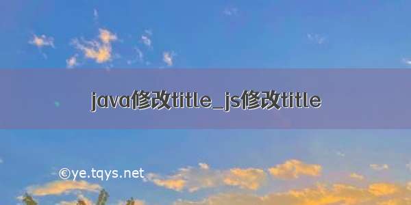 java修改title_js修改title