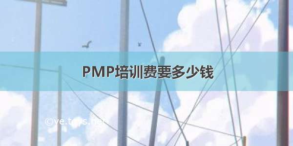 PMP培训费要多少钱