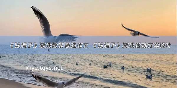 《玩绳子》游戏教案精选范文 《玩绳子》游戏活动方案设计