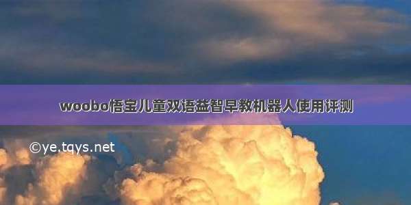 woobo悟宝儿童双语益智早教机器人使用评测