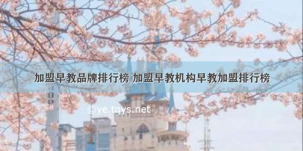 加盟早教品牌排行榜 加盟早教机构早教加盟排行榜