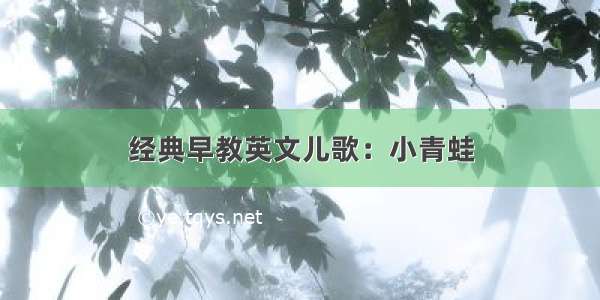 经典早教英文儿歌：小青蛙