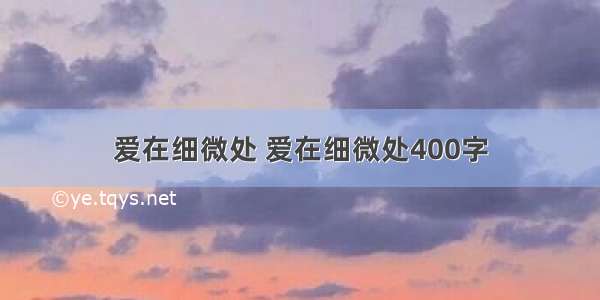 爱在细微处 爱在细微处400字