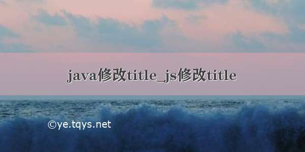 java修改title_js修改title