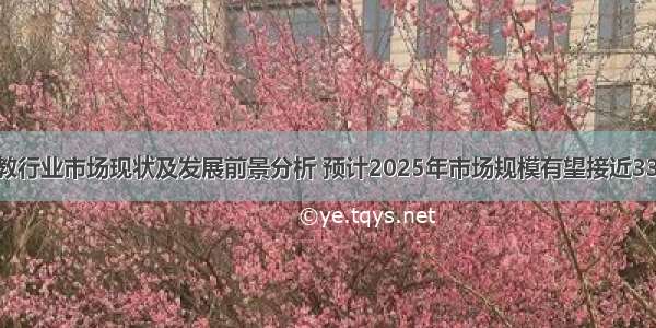 中国早教行业市场现状及发展前景分析 预计2025年市场规模有望接近3300亿元