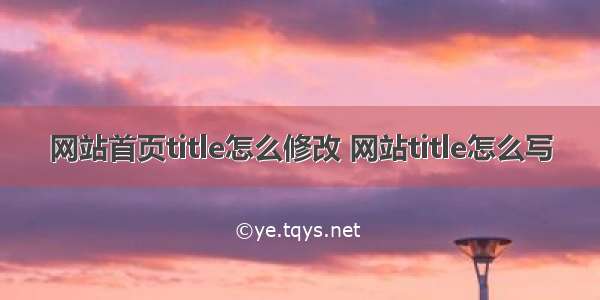 网站首页title怎么修改 网站title怎么写