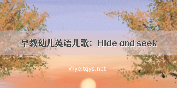 早教幼儿英语儿歌：Hide and seek