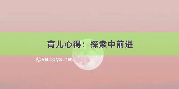 育儿心得：探索中前进