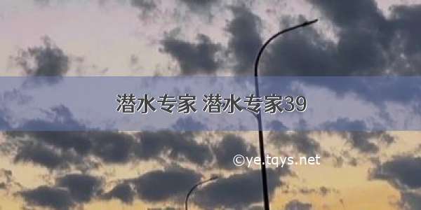 潜水专家 潜水专家39