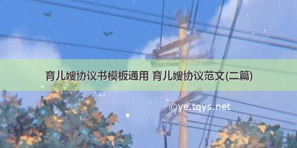 育儿嫂协议书模板通用 育儿嫂协议范文(二篇)