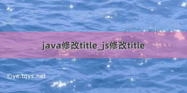 java修改title_js修改title