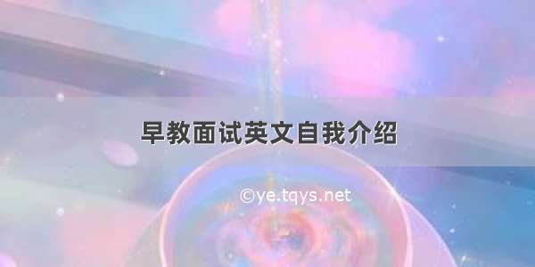 早教面试英文自我介绍