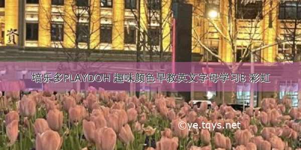 培乐多PLAYDOH 趣味颜色早教英文字母学习B 彩虹