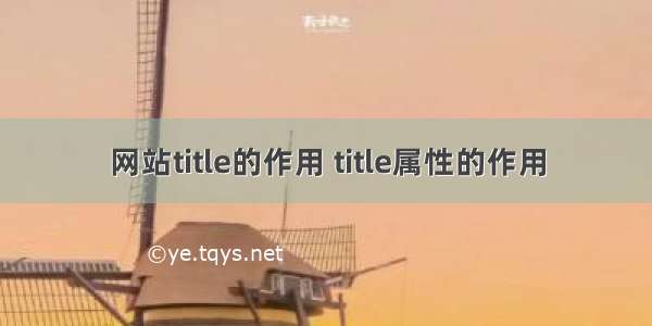 网站title的作用 title属性的作用