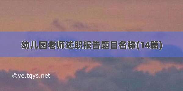 幼儿园老师述职报告题目名称(14篇)