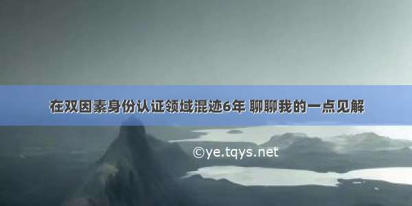 在双因素身份认证领域混迹6年 聊聊我的一点见解