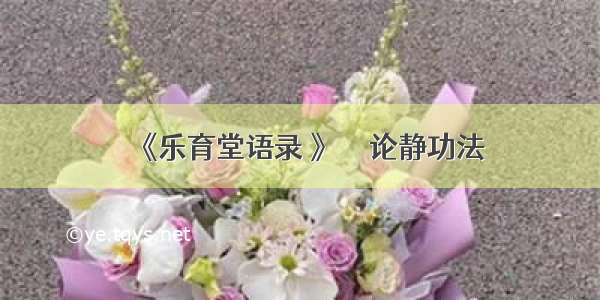 《乐育堂语录 》－－论静功法