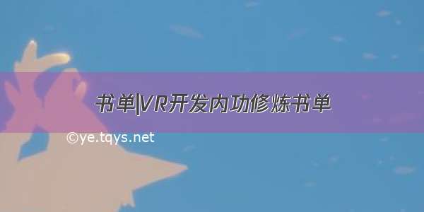 书单|VR开发内功修炼书单