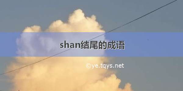 shan结尾的成语