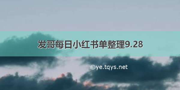 发哥每日小红书单整理9.28