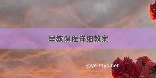 早教课程详细教案