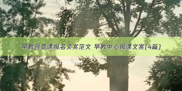 早教创意课报名文案范文 早教中心报课文案(4篇)