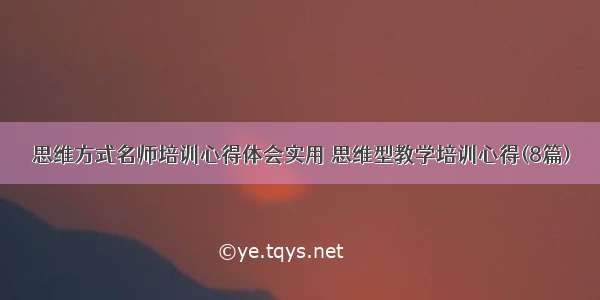 思维方式名师培训心得体会实用 思维型教学培训心得(8篇)