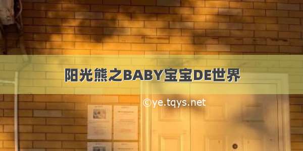 阳光熊之BABY宝宝DE世界