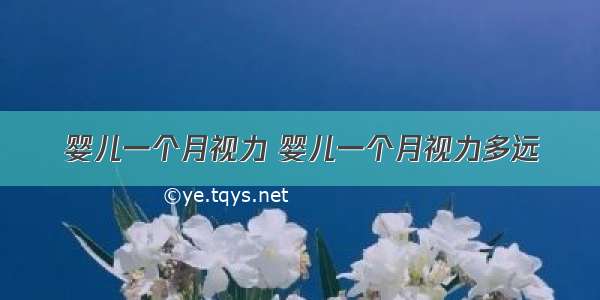 婴儿一个月视力 婴儿一个月视力多远