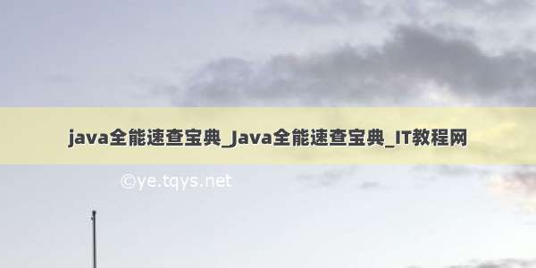 java全能速查宝典_Java全能速查宝典_IT教程网