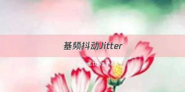 基频抖动Jitter