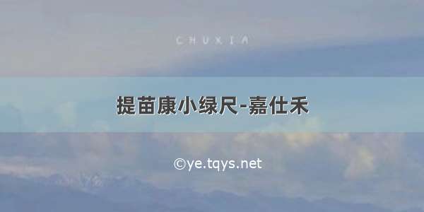 提苗康小绿尺-嘉仕禾