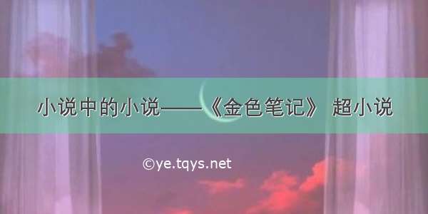 小说中的小说——《金色笔记》 超小说