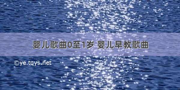 婴儿歌曲0至1岁 婴儿早教歌曲