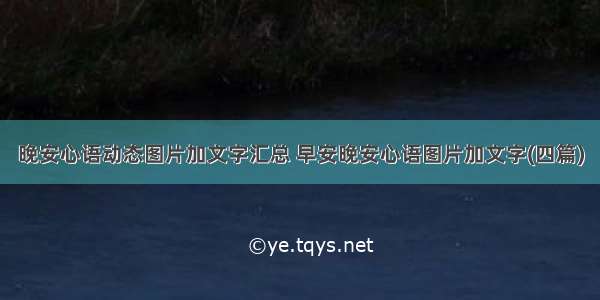 晚安心语动态图片加文字汇总 早安晚安心语图片加文字(四篇)