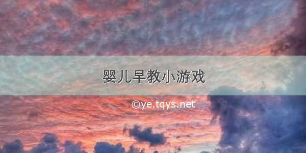 婴儿早教小游戏