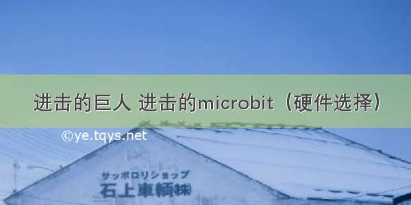 进击的巨人 进击的microbit（硬件选择）