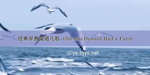 经典早教英语儿歌-Old MacDonald Had a Farm