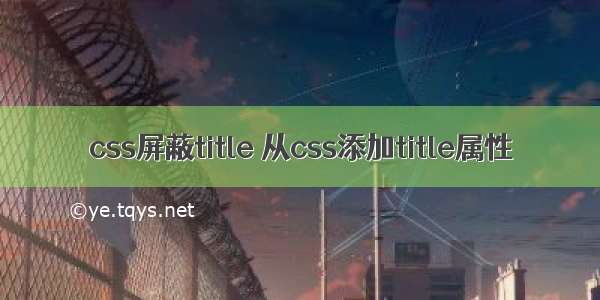 css屏蔽title 从css添加title属性