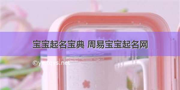 宝宝起名宝典 周易宝宝起名网