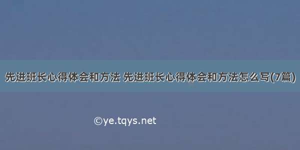 先进班长心得体会和方法 先进班长心得体会和方法怎么写(7篇)