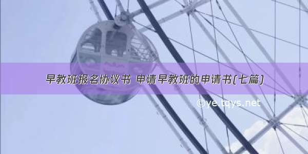 早教班报名协议书 申请早教班的申请书(七篇)