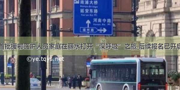 首批援鄂医护人员家庭在丽水打开“深呼吸”之旅 后续报名已开启