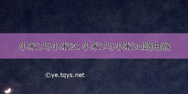 小米3与小米2s 小米3与小米3a路由器